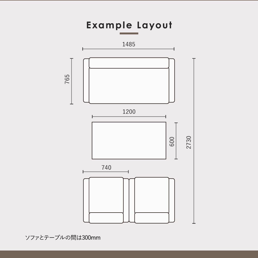 モンターニュ 応接セット レイアウト例