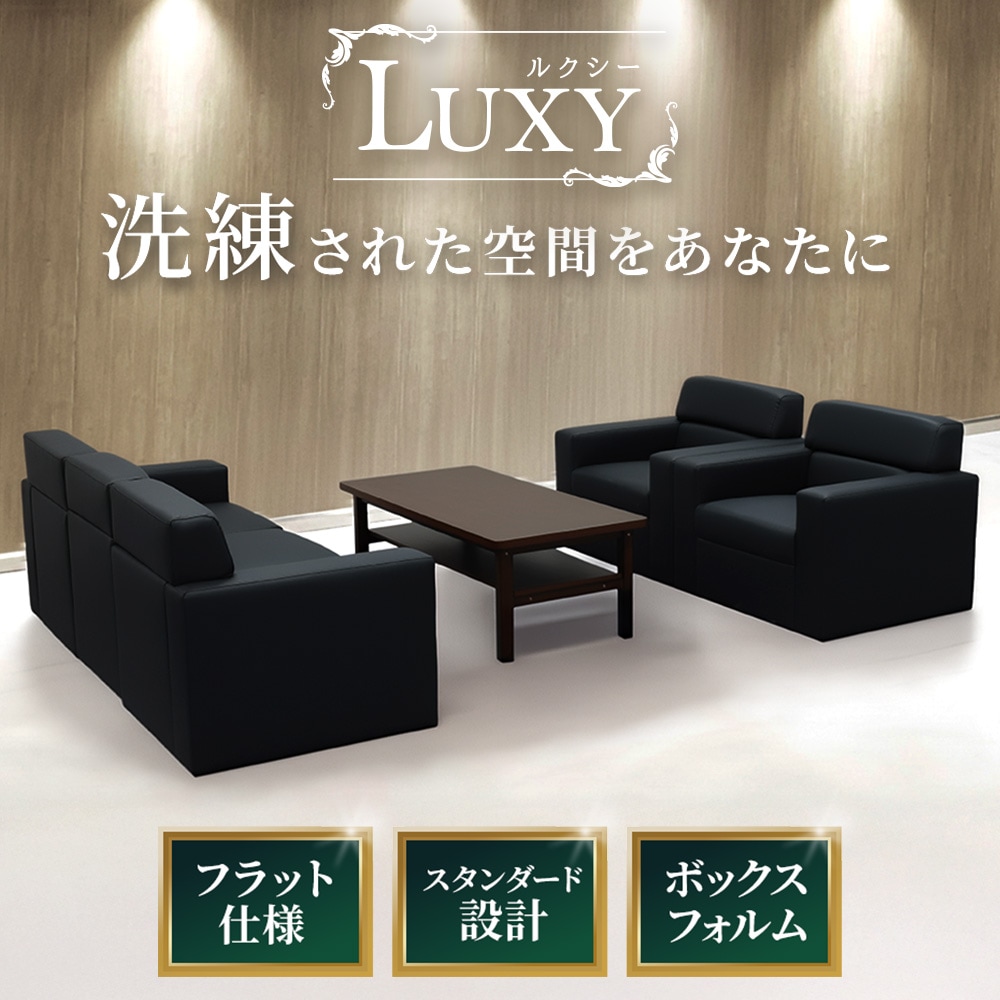 応接セット 4点 5人 応接 ソファ LUX-TS（商品番号：lux-ts）の通販