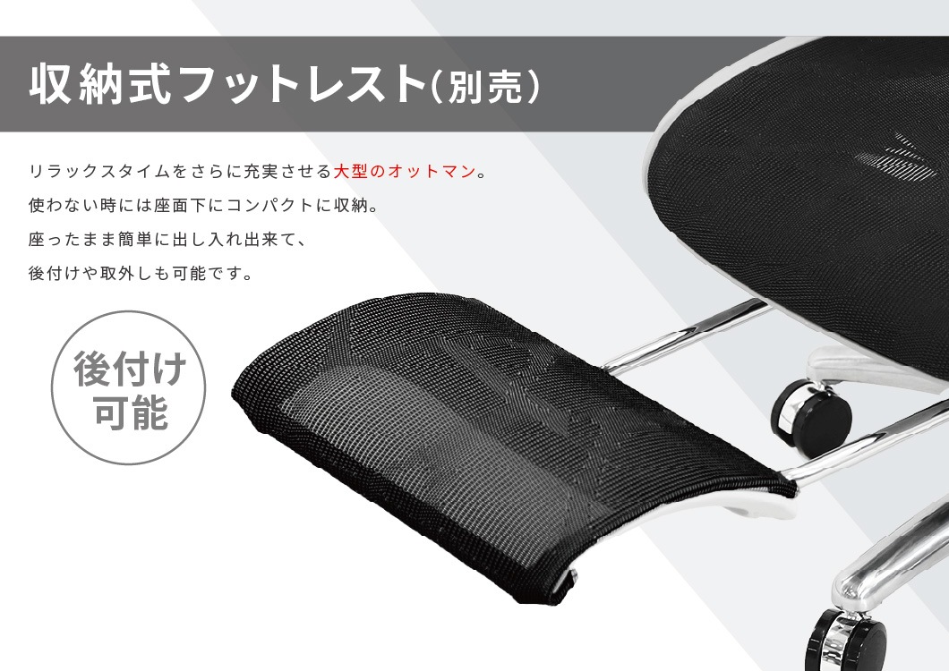 座面下にコンパクトに収納でき後付けも可能な専用フットレスト