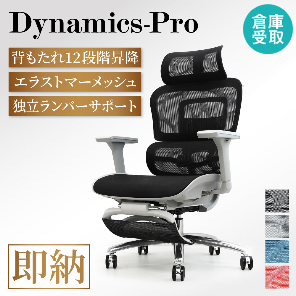 倉庫受取限定】 オフィスチェア メッシュ ダイナミクスPro 肘付 DP-1HF