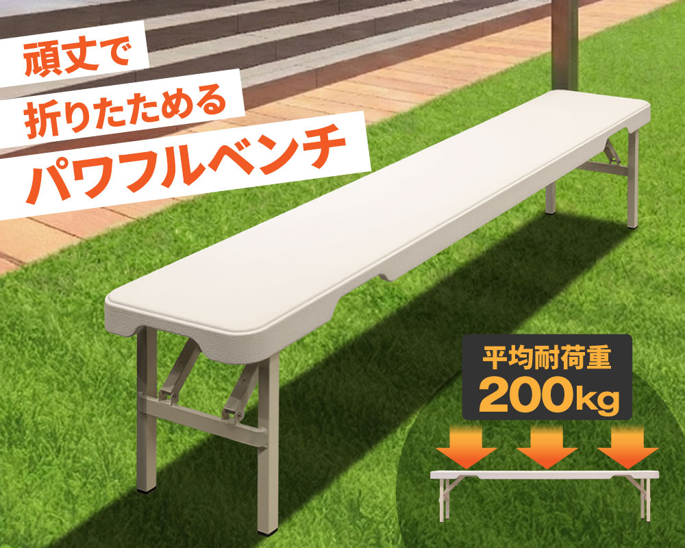 平均耐荷重200kgのパワフルベンチ