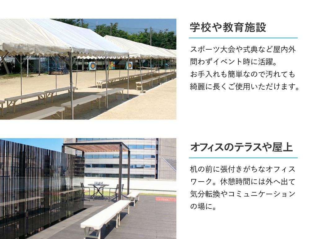 学校やテラスでの活用シーン