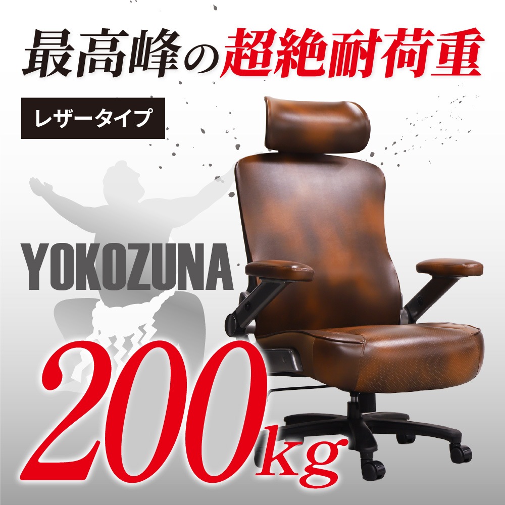 耐荷重200kgを誇るエグゼクティブチェア「YOKOZUNA」レザータイプ