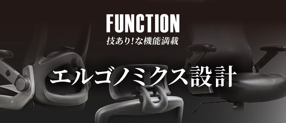 エルゴノミクス設計で体にフィット、技ありの機能が満載のエグゼクティブチェア