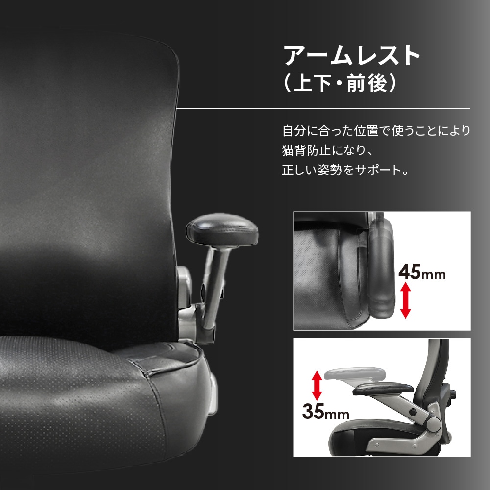上下・前後に動かせるアームレストで正しい姿勢をサポートし、猫背を防止
