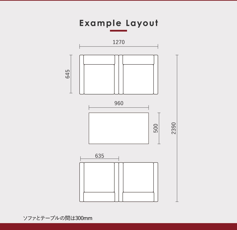 シャルマン 応接セット レイアウト例