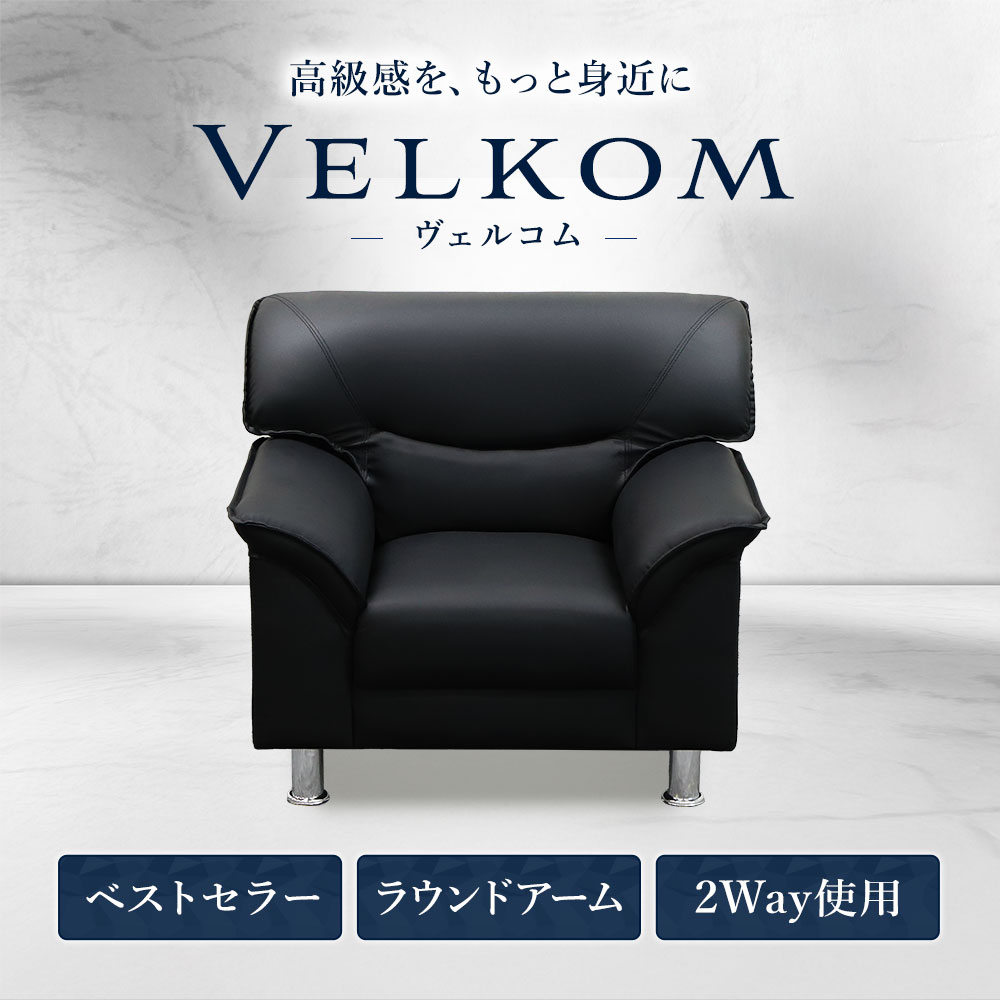 応接ソファ 1人用 1人掛け 1人 ソファ VEL-1-2（商品番号：VEL-1-2）の