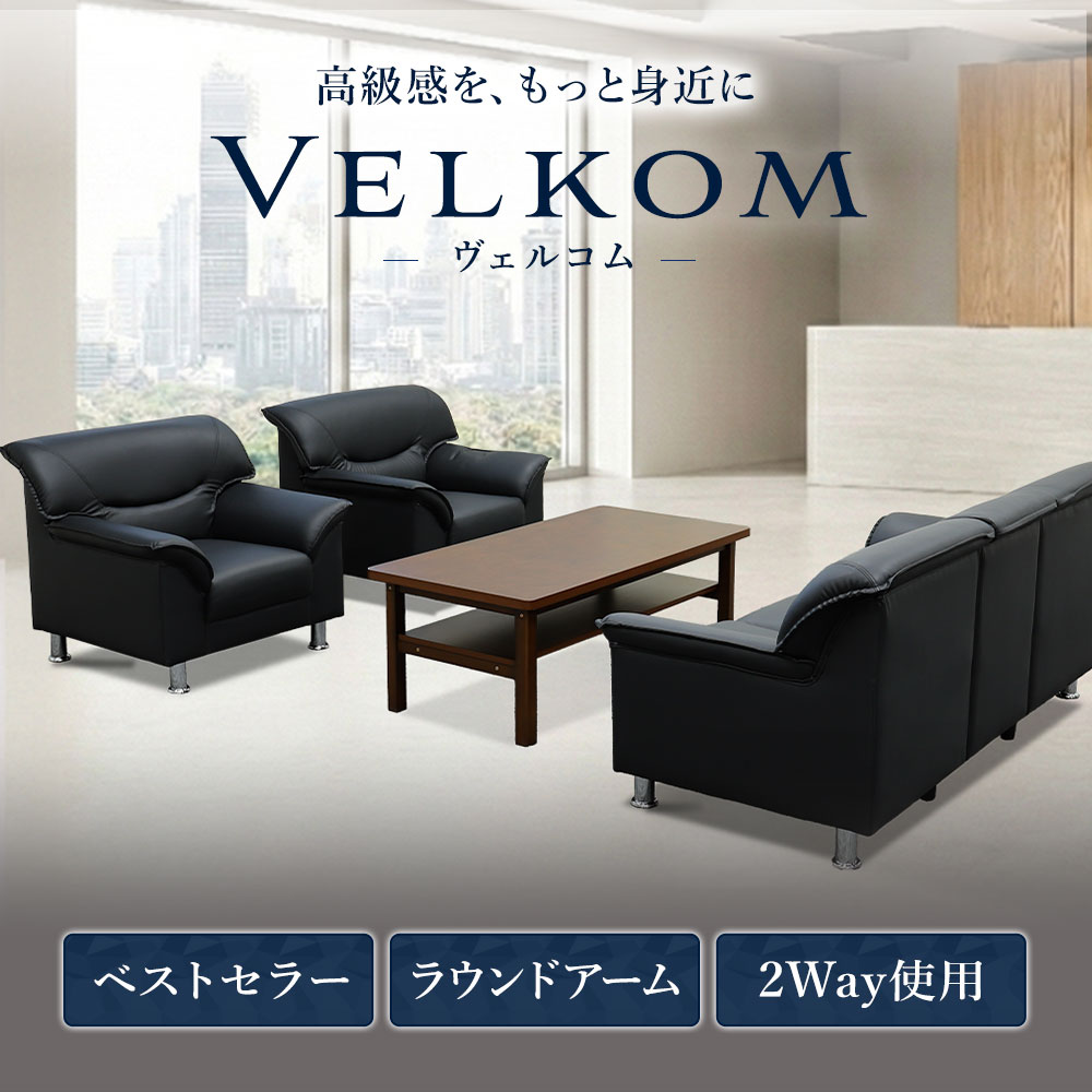 応接セット 5人用 ソファ ローテーブル センターテーブル VEL-TS（商品
