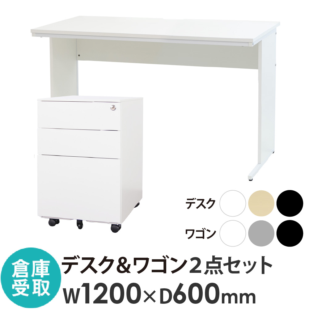 倉庫受取限定】 オフィスデスク デスクワゴン セット 幅1200×奥行600