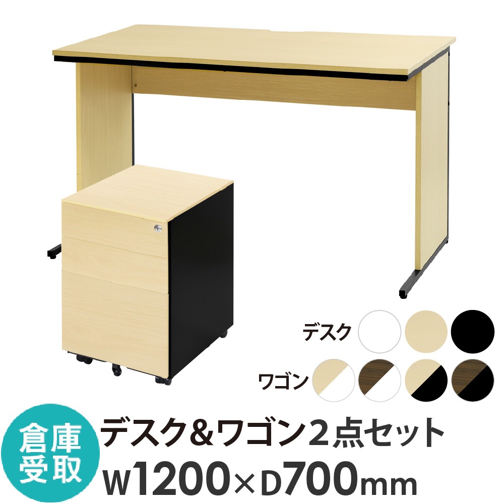 倉庫受取で送料無料、木目調標準ワゴンと1200×700mmデスクのセット