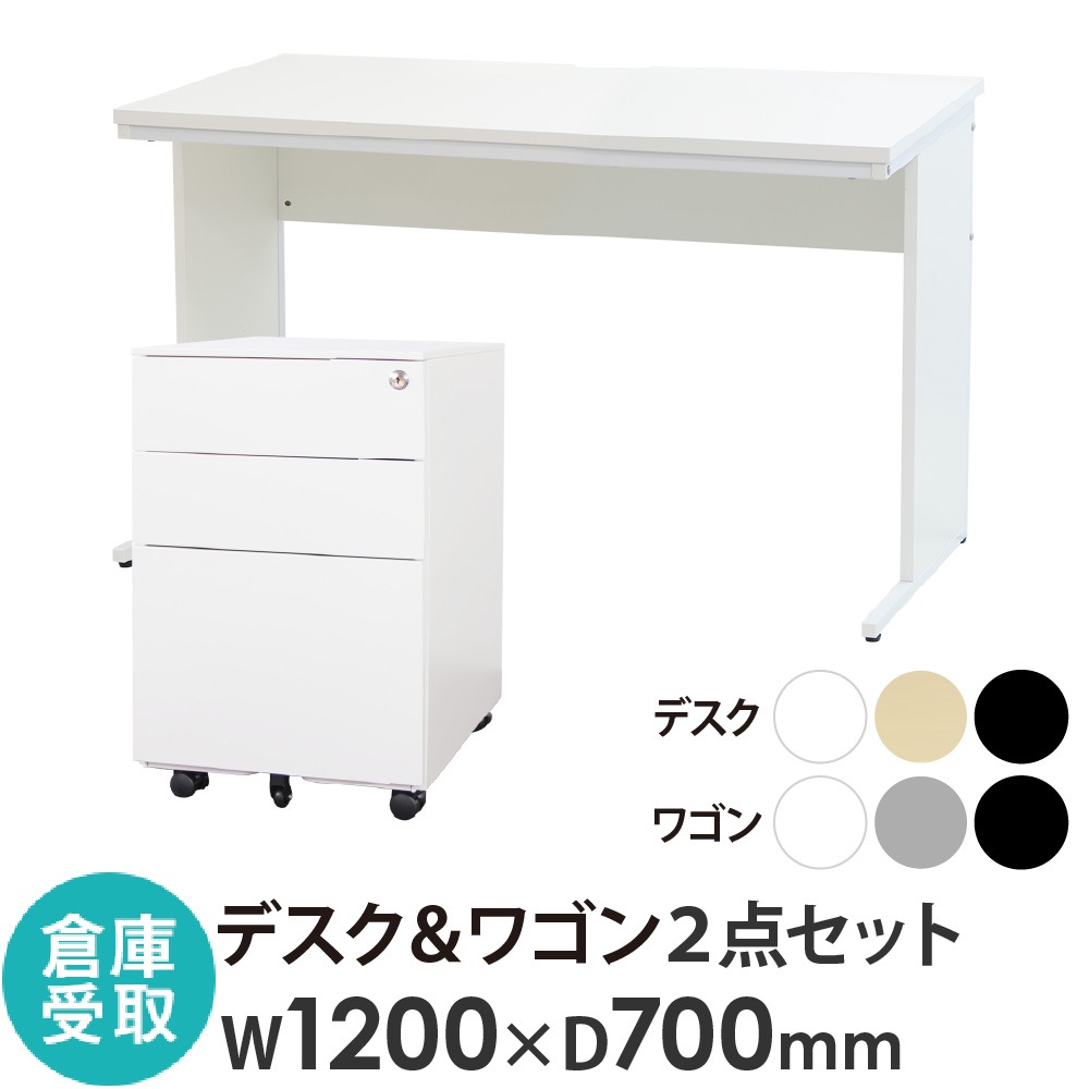 倉庫受取限定】 オフィスデスク デスクワゴン セット 幅1200×奥行700