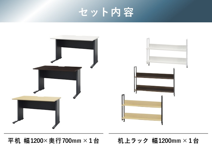 オフィスデスク 机上ラック セット 幅1200×奥行700×高さ720mm ワーク 