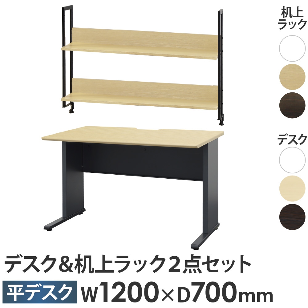 オフィスデスク 机上ラック セット 幅1200×奥行700×高さ720mm ワーク