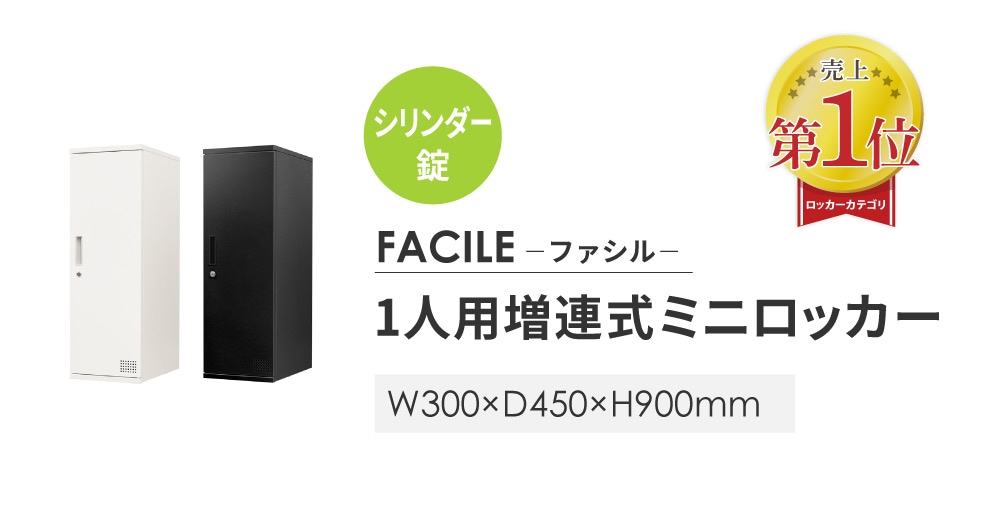 ロッカー 1人用 高さ900mm シリンダー錠 増連 FAC-M1（商品番号：fac