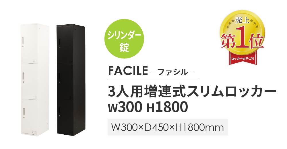 ロッカー 3人用 高さ1800mm シリンダー錠 増連 FAC-M3H（商品番号：fac