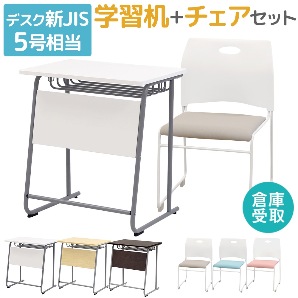 倉庫受取限定】 学習机 ミーティングチェア セット 新JIS規格 5号