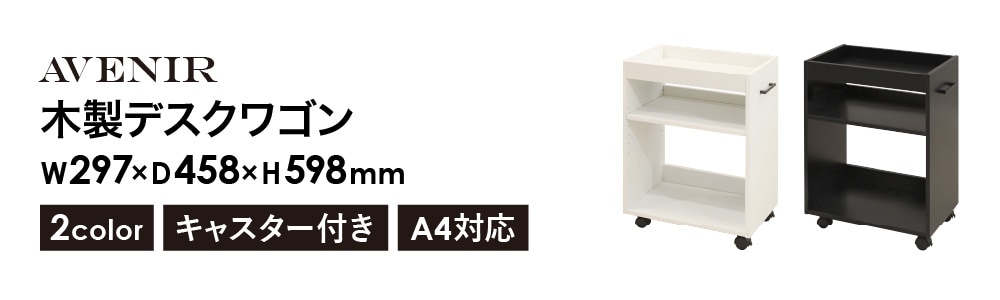 デスクワゴン 木製 3段 キャスター付き サイドワゴン ADW-1（商品番号