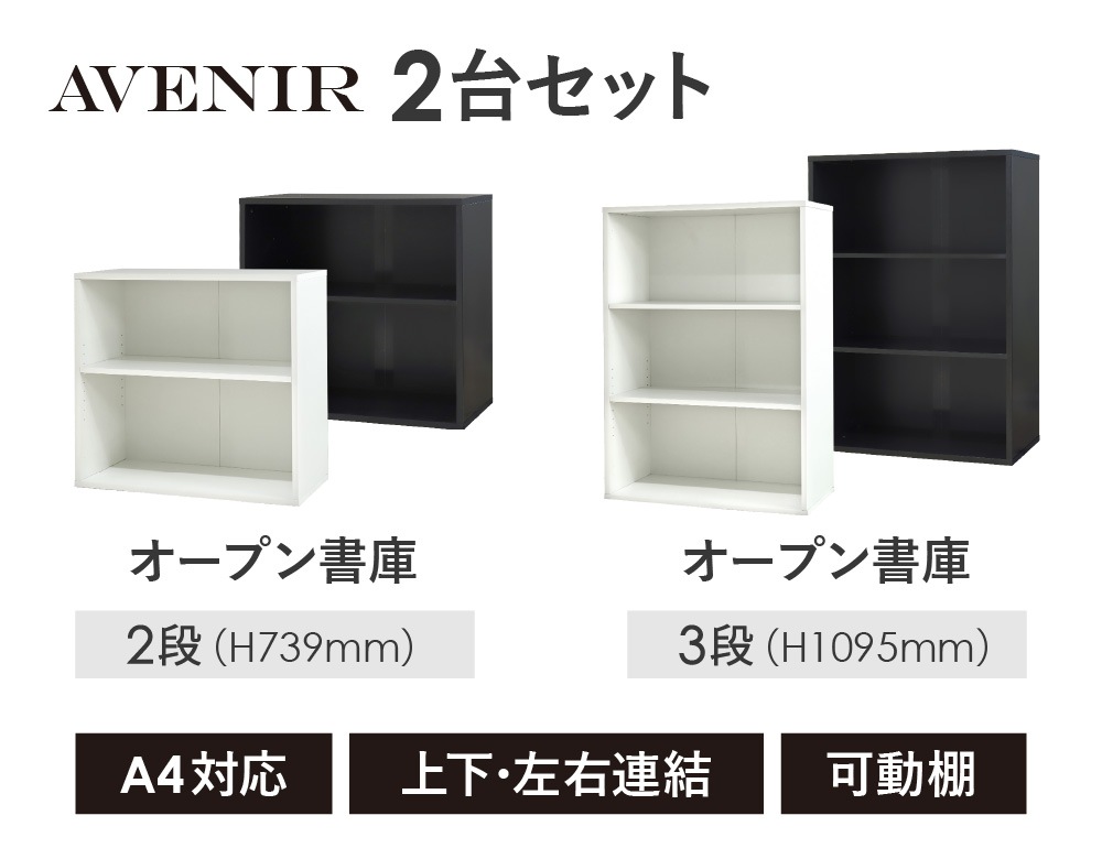 木製キャビネット 2台セット 2段 3段 オープン AO-2-AO-3（商品番号