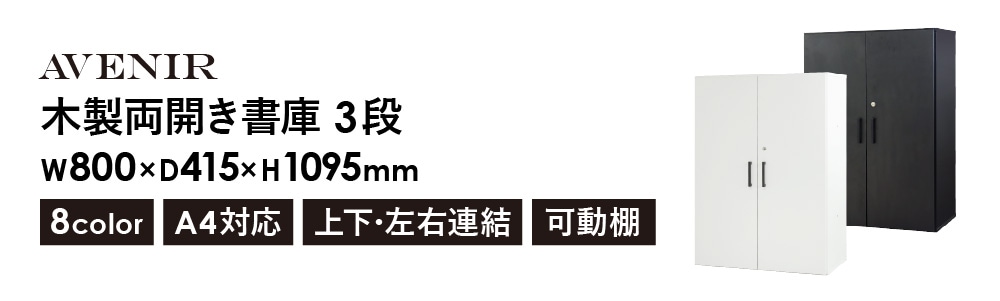 木製キャビネット 3段 扉付き 鍵付き 書庫 AR-3（商品番号：nf-ar-3