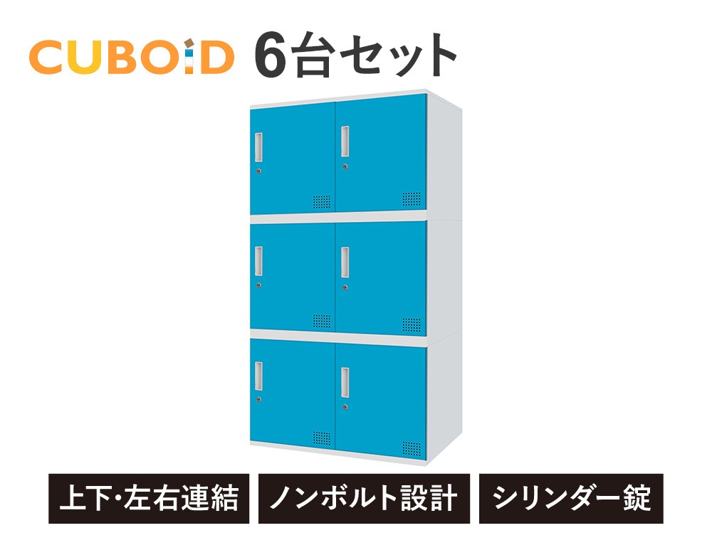 ロッカー ボックス 6人用 2列3段 高さ450mm CUB-3545-S06（商品番号