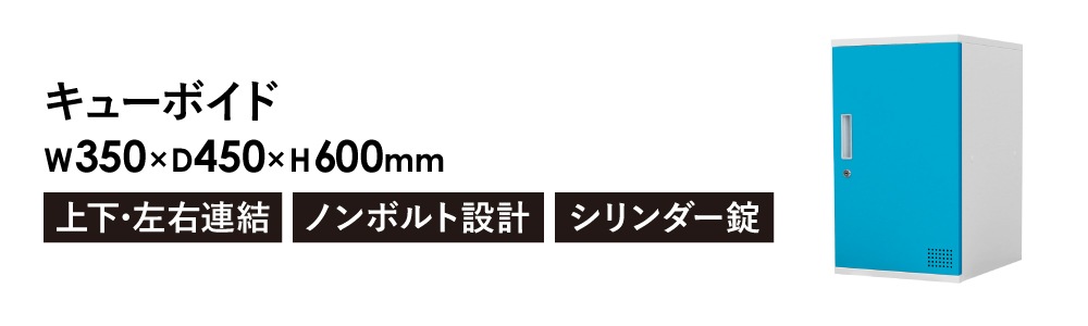 倉庫受取限定】 ロッカー ボックス 1人用 鍵付き 高さ600mm CUB-3560