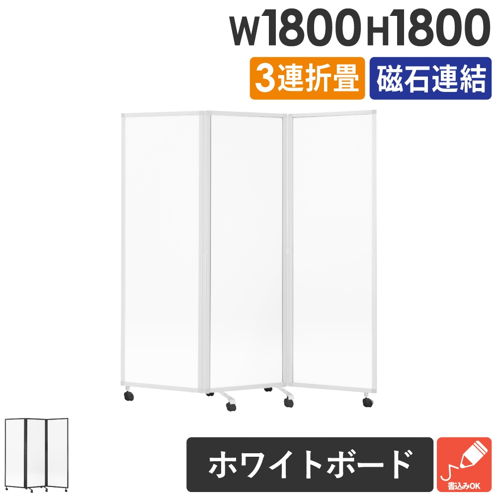 パーテーション 3連 折りたたみ ホワイトボード 幅180×高さ180cm GL3