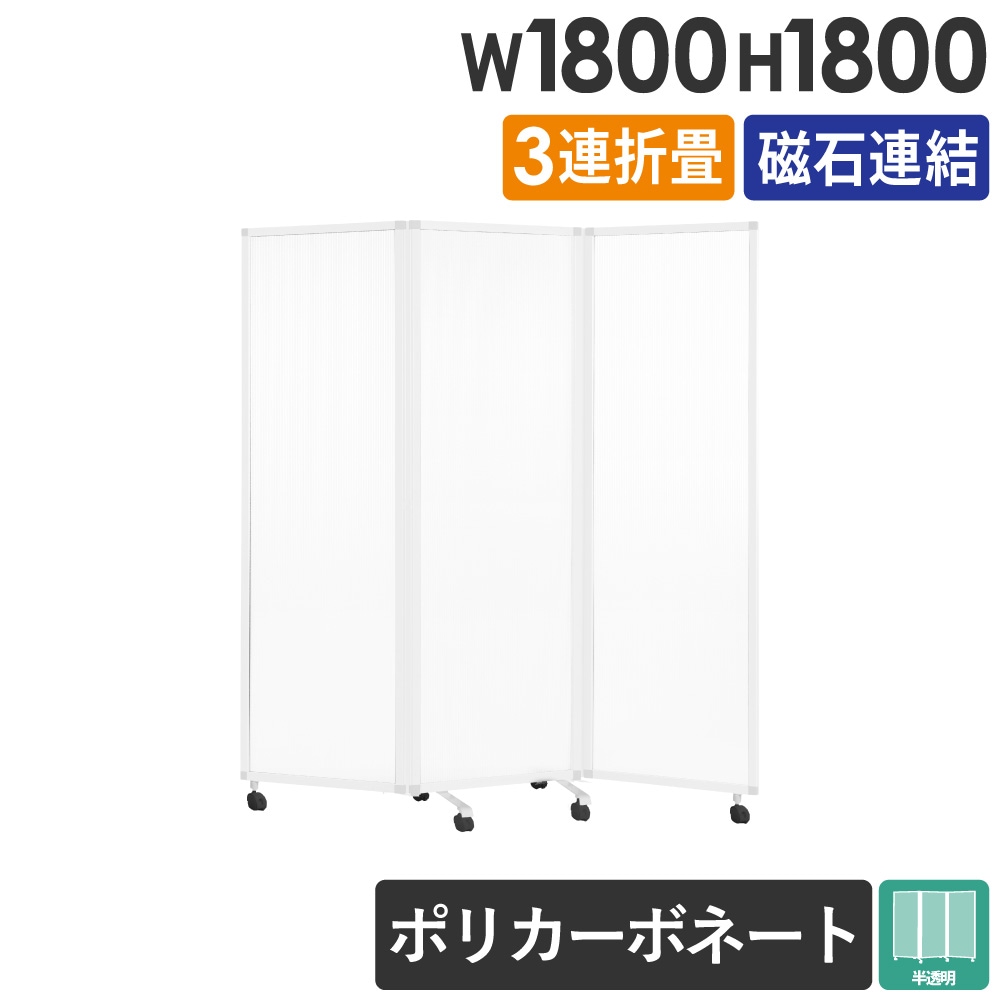 パーテーション 幅262cmx高さ180cm パーテーション 3連 折りたたみ 半透明 幅180×高さ180cm GL3-1818P-2