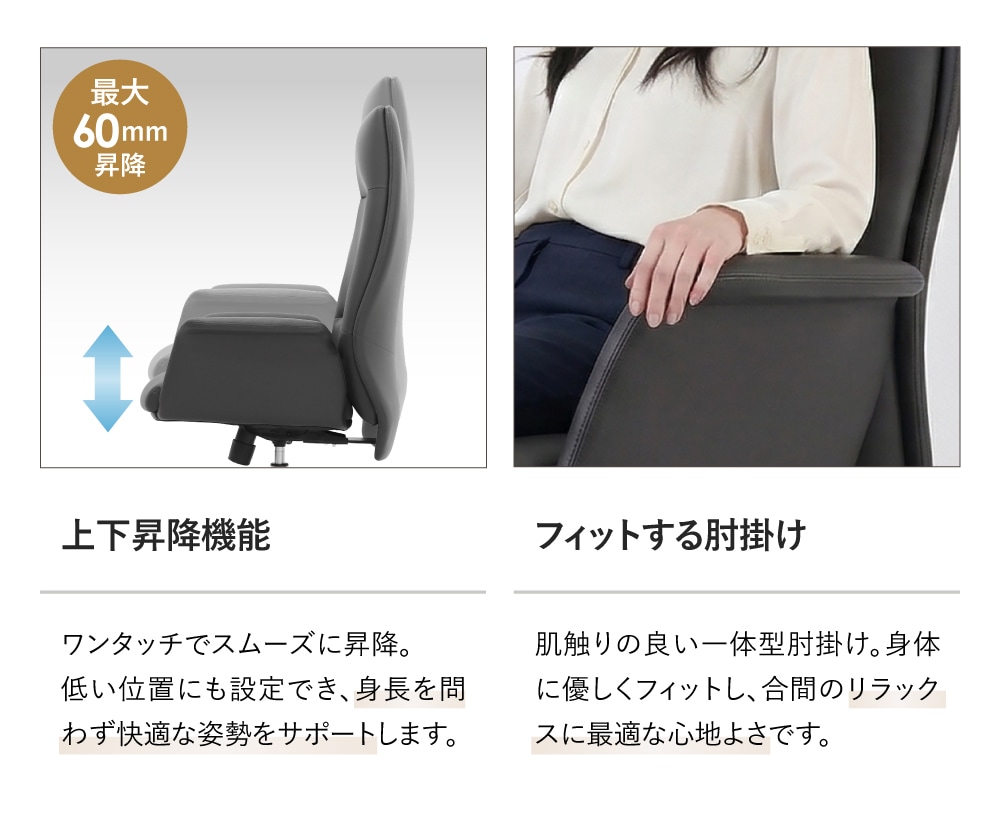 上下昇降機能、フィットする肘掛け