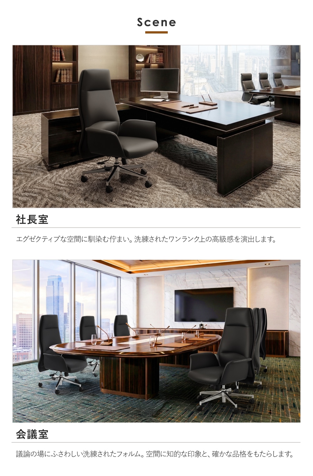 社長室でも会議室でも