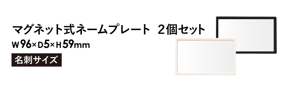 お値下げ中❣️名札マグネットを使った「討論の授業」づくり　市川博　他 ネームプレート 2個セット マグネット式 名札 名刺 MNP-1-2（商品番号