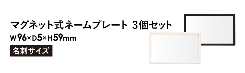 ネームプレート 3個セット マグネット式 名札 名刺 MNP-1-3（商品番号