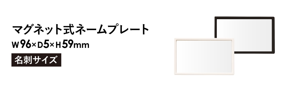 ネームプレート マグネット式 名札 名刺 名差し MNP-1（商品番号：nf