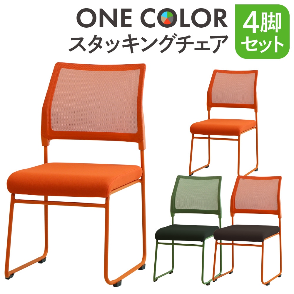 ミーティングチェア 4脚セット スタッキング メッシュ チェア OCM-S4