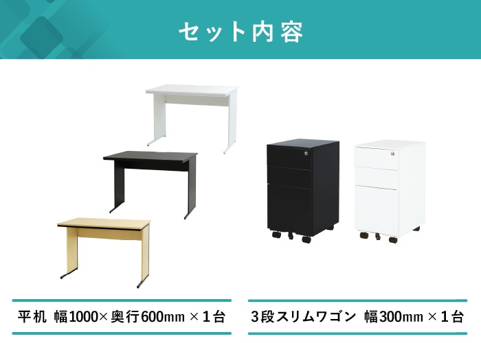 オフィスデスク デスクワゴン セット 幅1000×奥行600×高さ700mm スリム