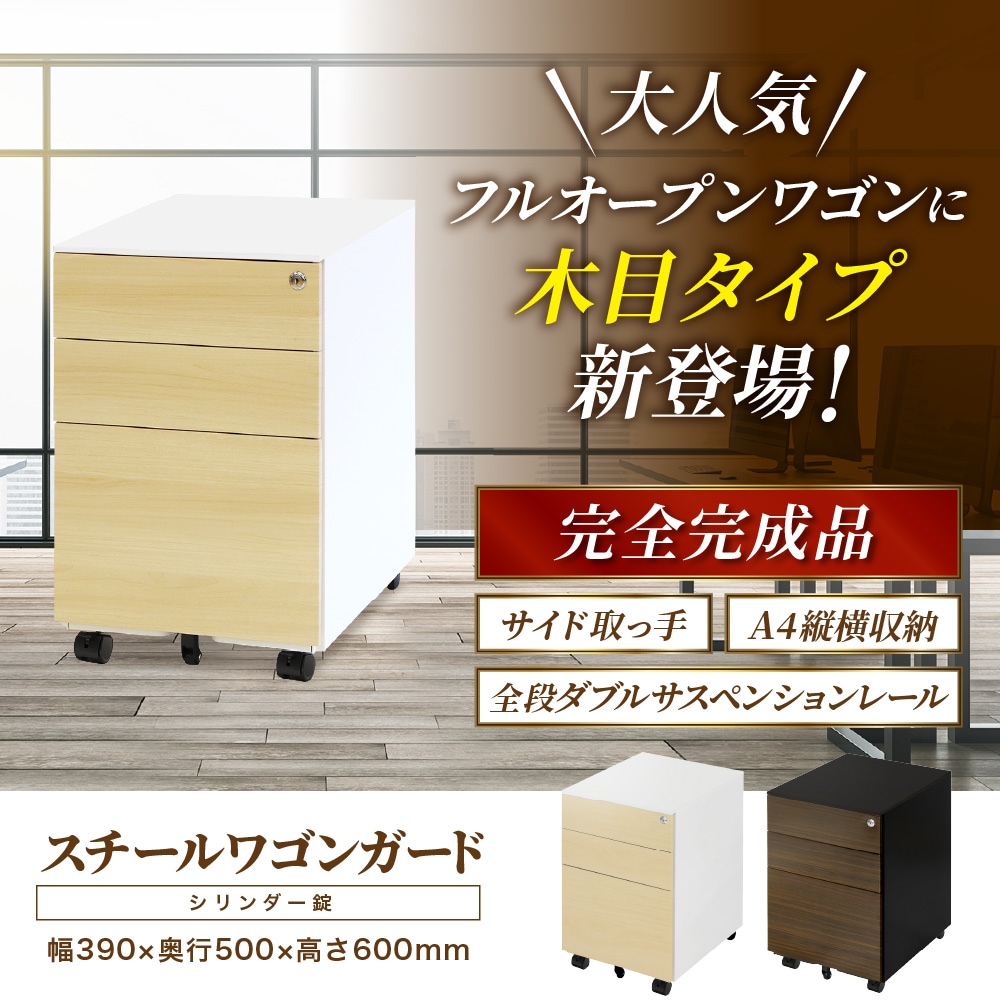 デスクワゴン 3段 鍵付き 木目 キャスター付き WG-SC（商品番号：nf-wg