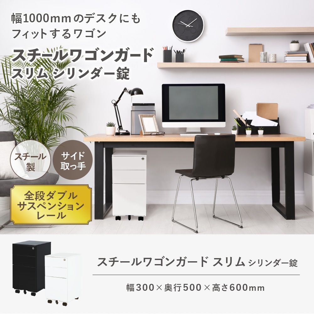 デスクワゴン スリム 3段 鍵付き キャスター付き WGS-S（商品番号：nf