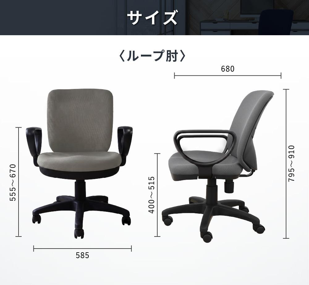 体圧分散チェア（ループ肘） サイズ図