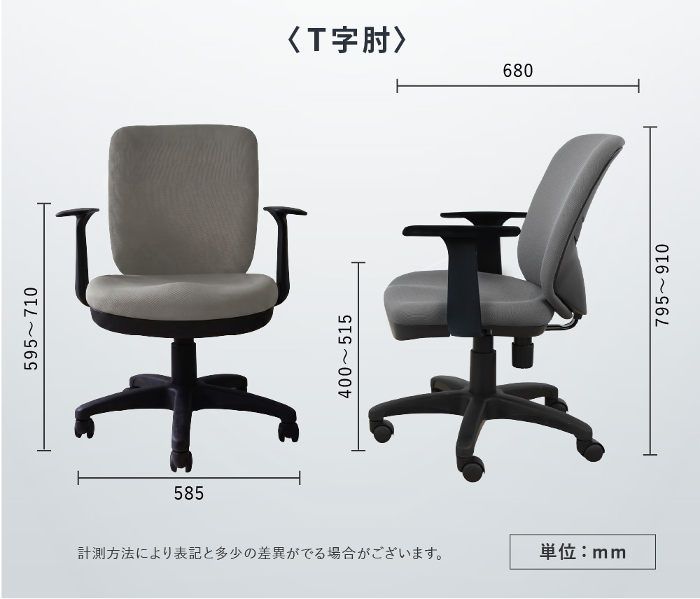 体圧分散チェア（T字肘） サイズ図