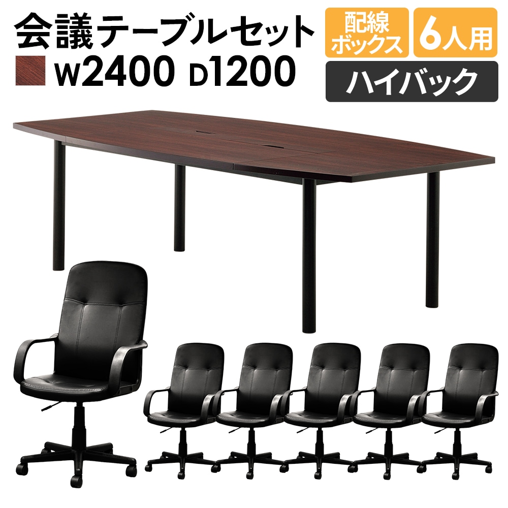 会議用テーブル セット 6人用 オフィスチェア ハイバック RFPC-200