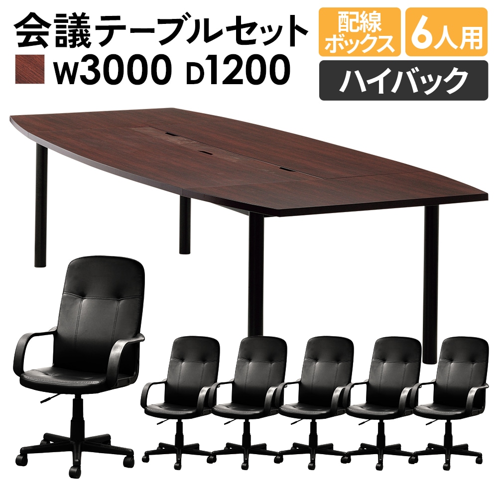 会議用テーブル セット 6人用 オフィスチェア ハイバック RFPC-201