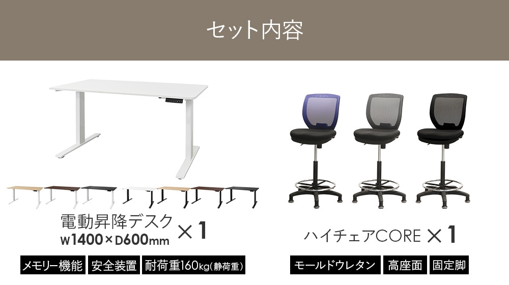 倉庫受取限定】 電動昇降デスク カウンターチェア 2点セット 幅1400mm