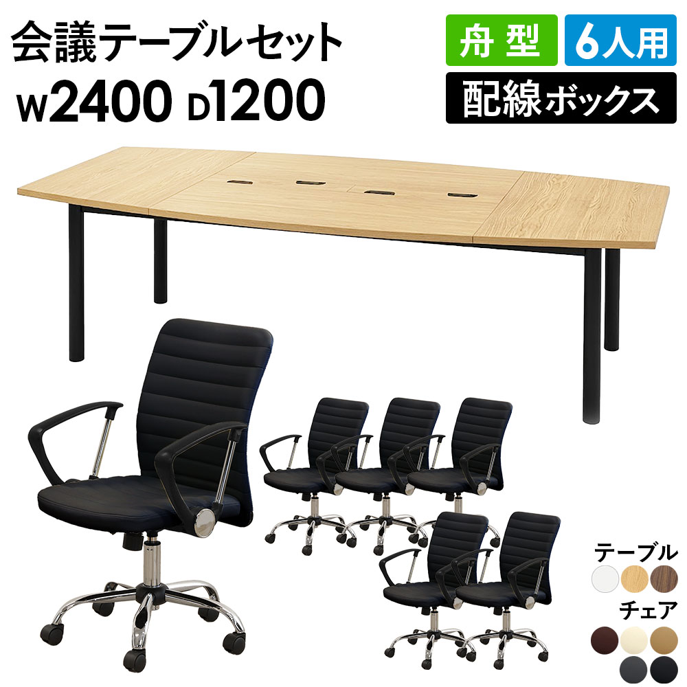 お値下げ交渉チャイニーズテイーテーブたのめるびん配送込み椅子4脚縁起の良い龍の脚 法人限定】 会議テーブル 6人用セット 幅2400×奥行1200×高さ700mm 舟型