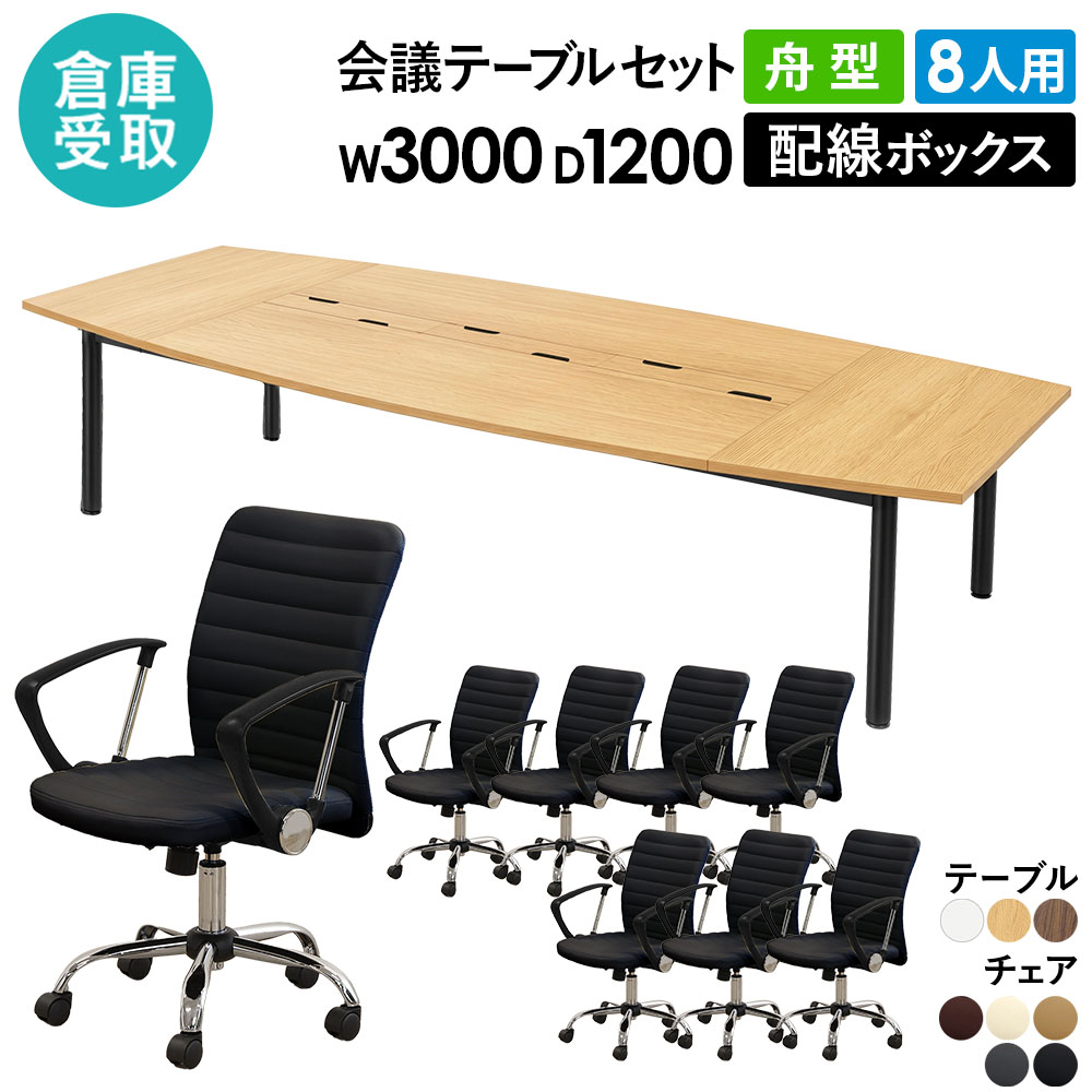 倉庫受取限定】 会議テーブル 8人用セット 幅3000×奥行1200×高さ700mm