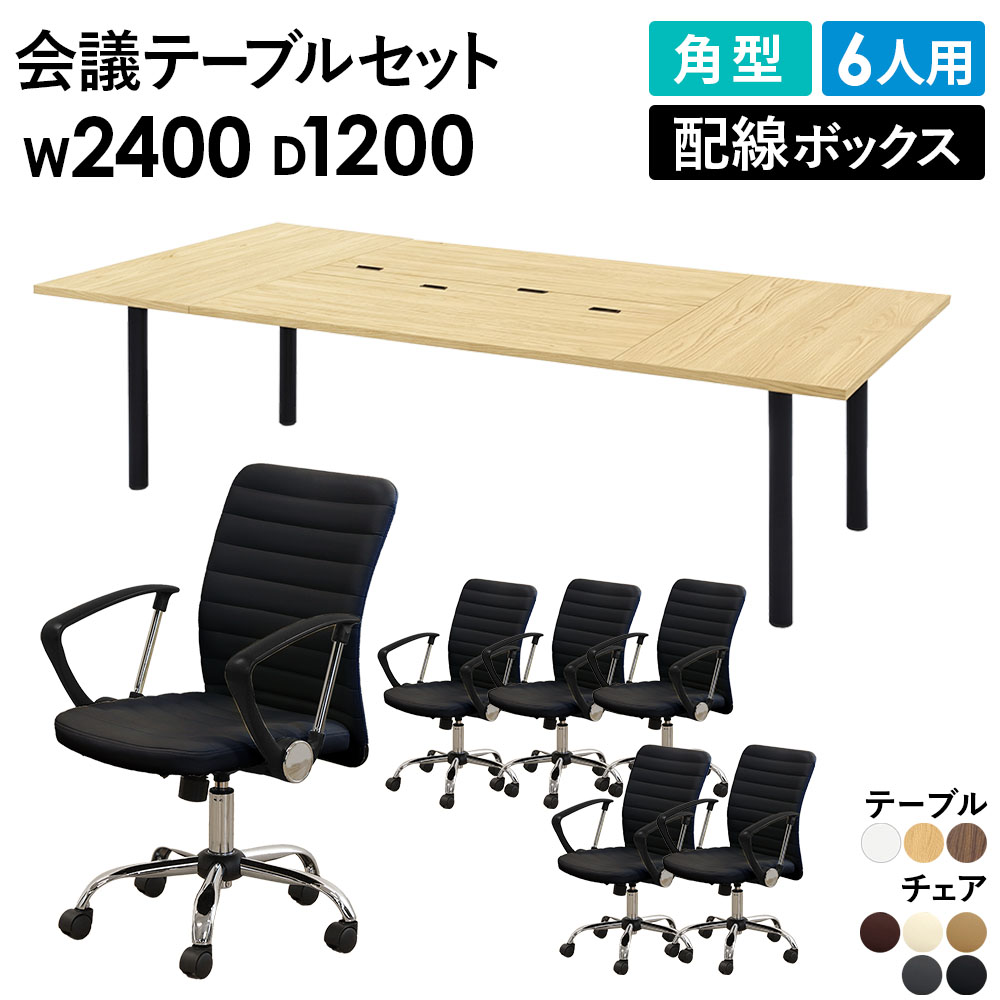 法人限定】 会議テーブル 6人用セット 幅2400×奥行1200×高さ700mm 角型