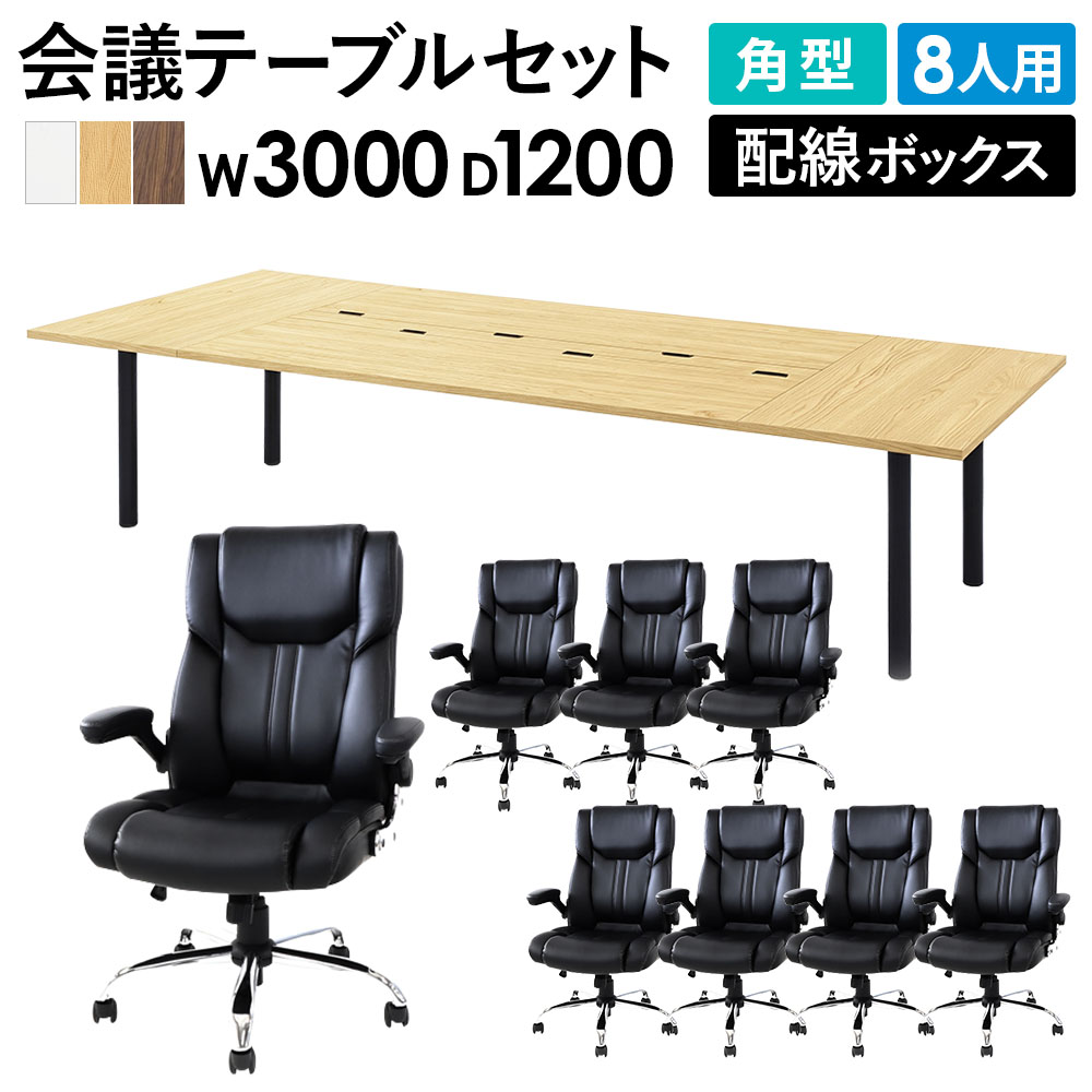 会議テーブル 8人用セット 角型 幅3000×奥行1200mm ミーティング