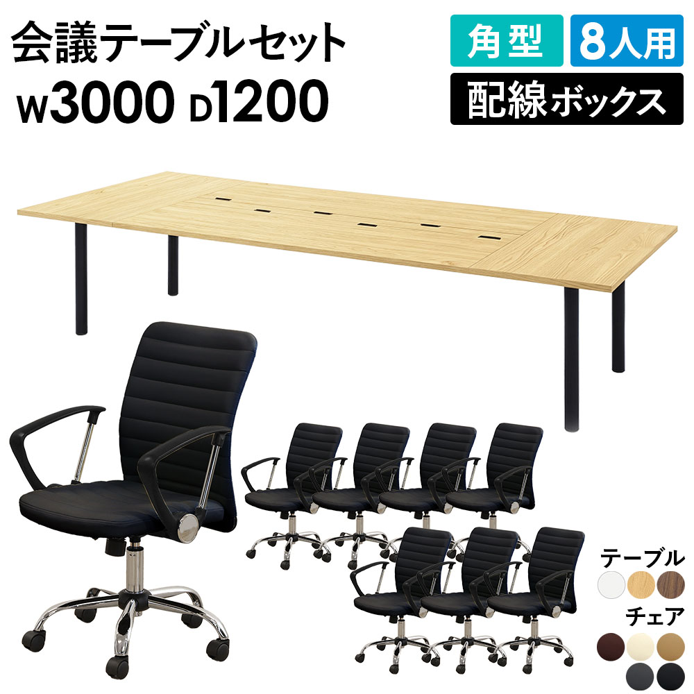 法人限定】 会議テーブル 8人用セット 幅3000×奥行1200×高さ700mm 角型