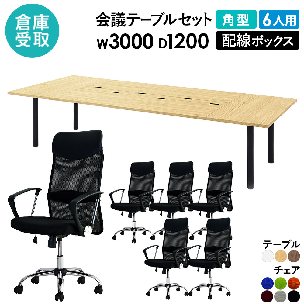 倉庫受取限定】 会議テーブル 6人用セット 角型 幅3000×奥行1200mm