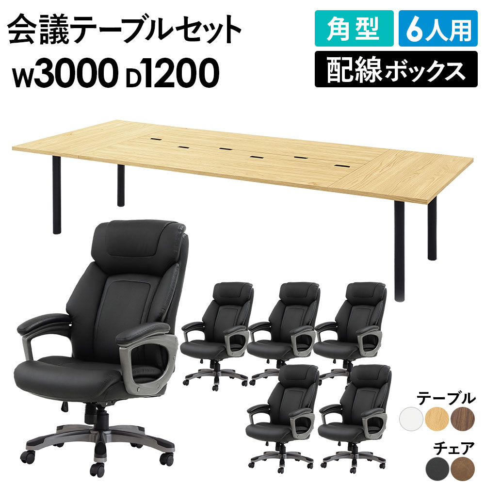 BOX席テーブルセット 法人限定】 会議テーブル 6人用セット 幅3000×奥行1200×高さ700mm 角型
