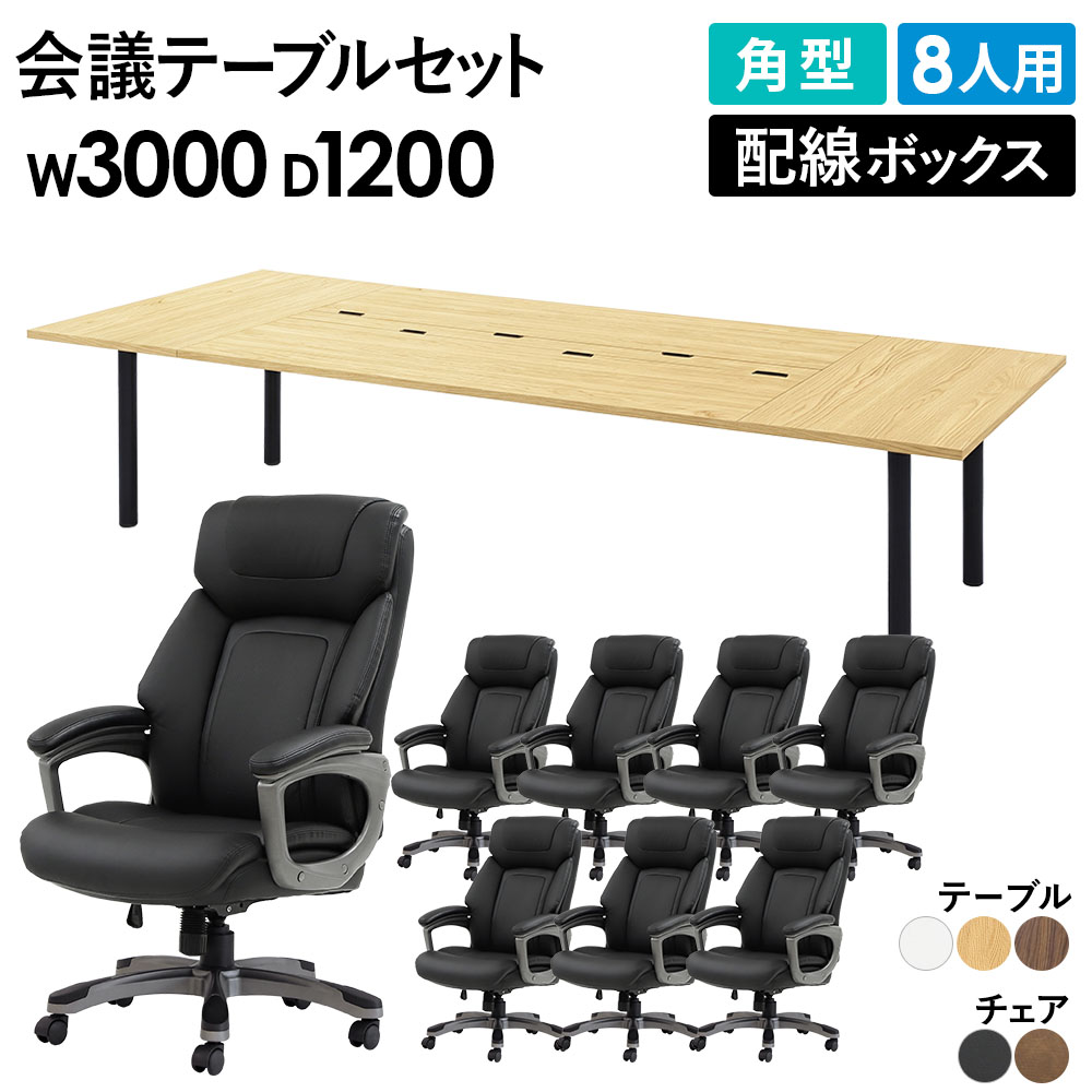 法人限定】 会議テーブル 8人用セット 幅3000×奥行1200×高さ700mm 角型