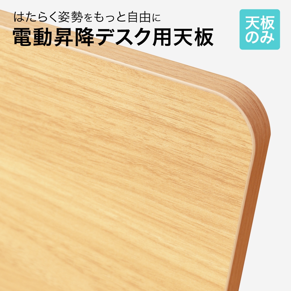 天板 電動昇降デスク用 幅1400×奥行600mm 電動昇降デスク